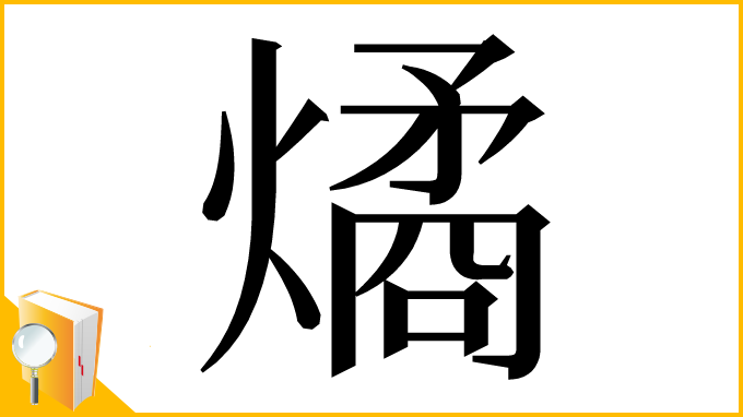 漢字「燏」