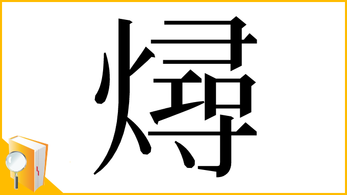 漢字「燖」