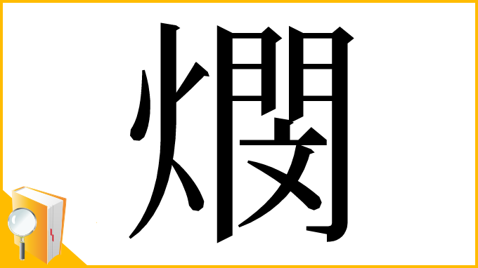 漢字「燘」