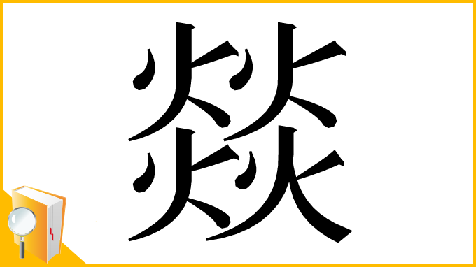 漢字「燚」