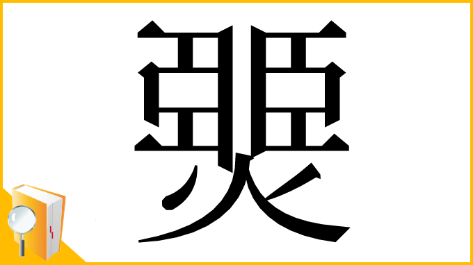 漢字「燛」