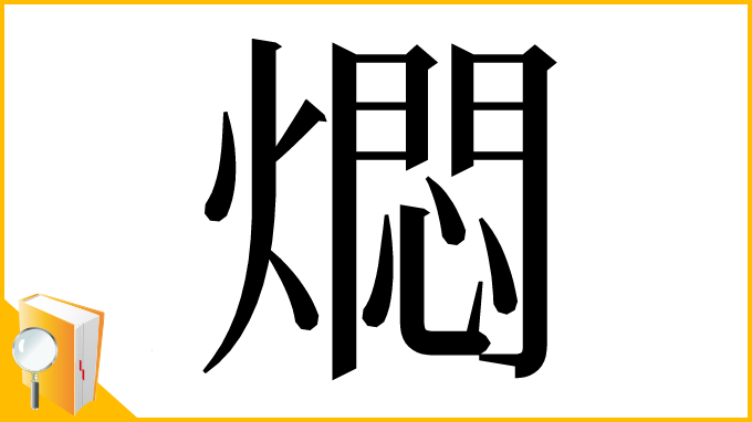 漢字「燜」
