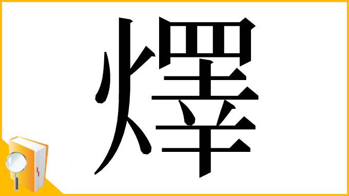 漢字「燡」