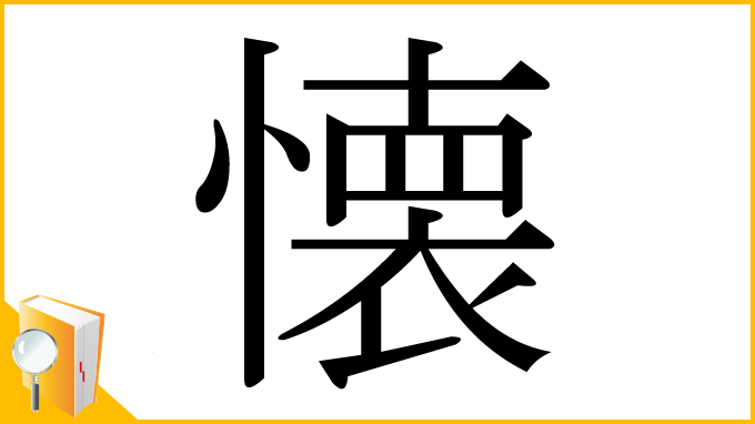 漢字「懐」