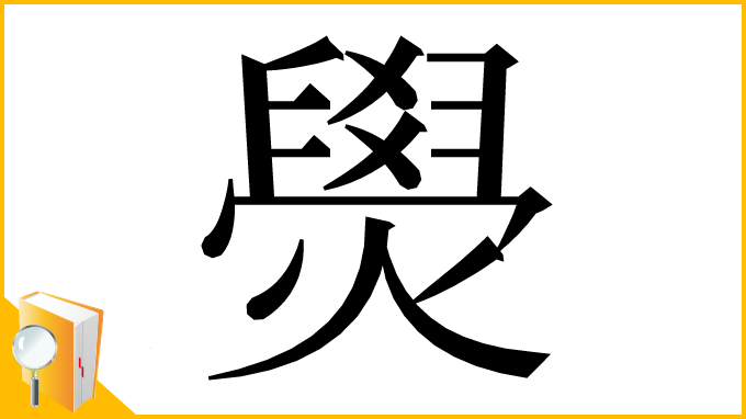 漢字「燢」