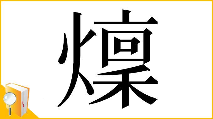 漢字「燣」