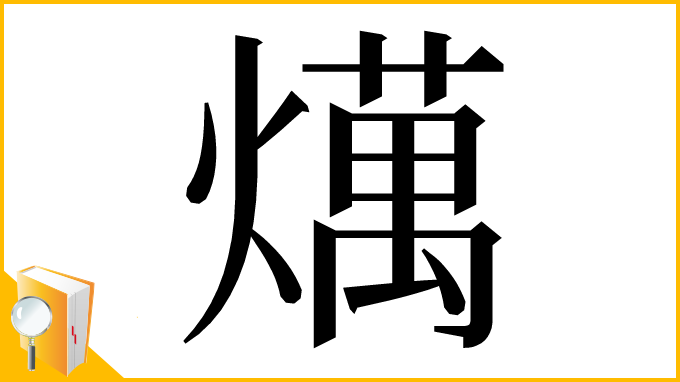 漢字「燤」