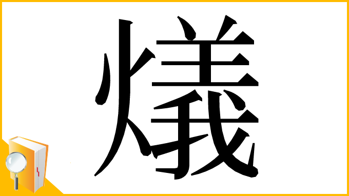 漢字「燨」