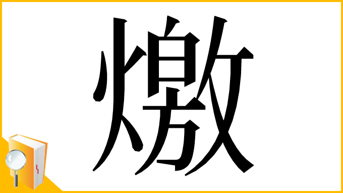 漢字「燩」