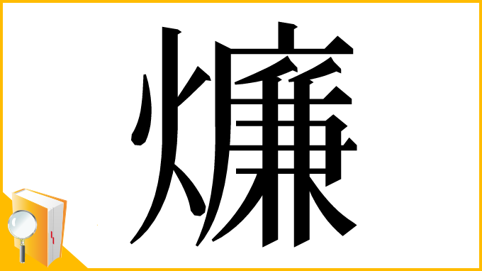 漢字「燫」