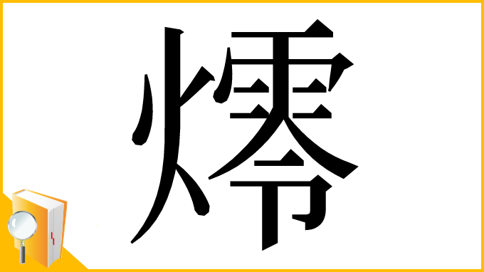 漢字「燯」
