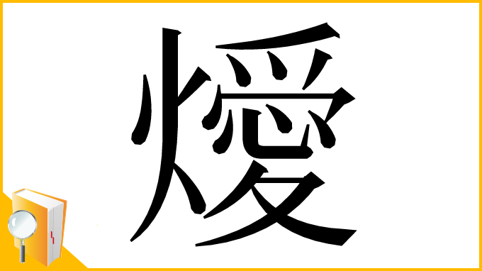 漢字「燰」