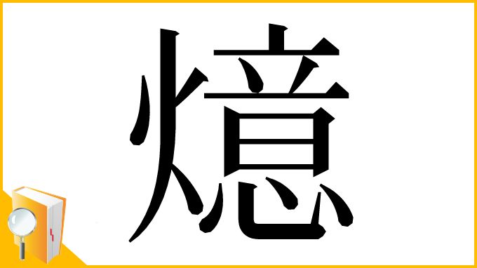 漢字「燱」