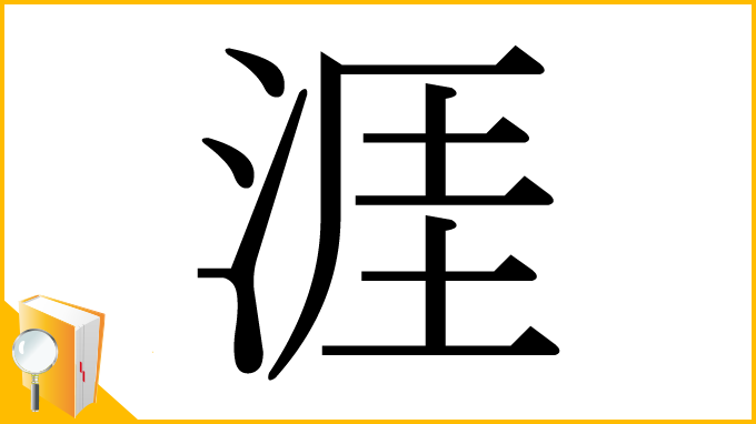 漢字「涯」