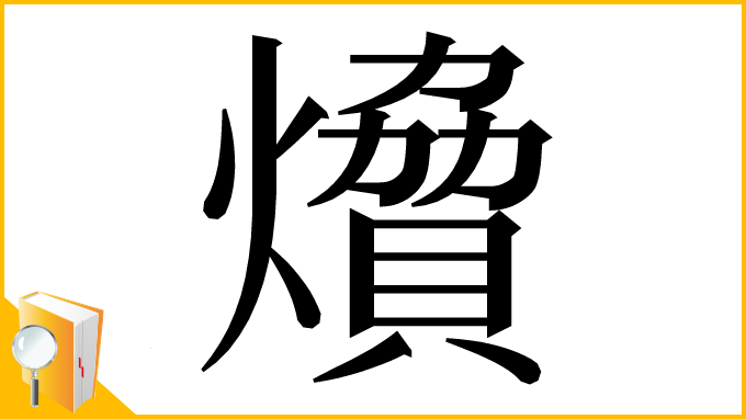 漢字「燲」