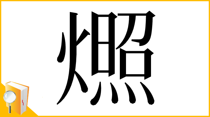 漢字「燳」