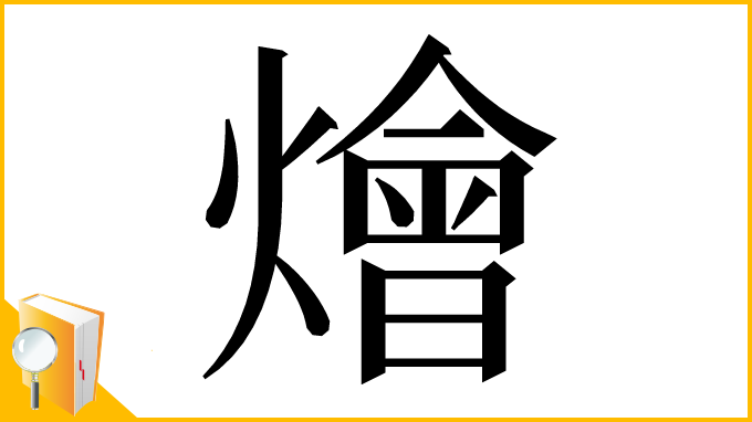 漢字「燴」