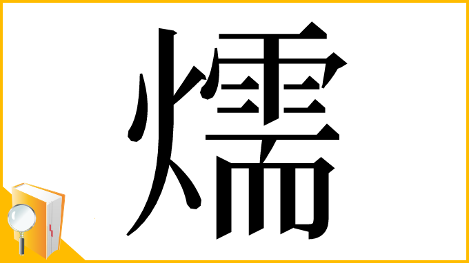 漢字「燸」