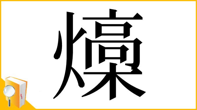 漢字「燺」