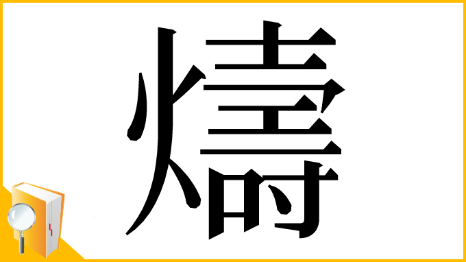 漢字「燽」