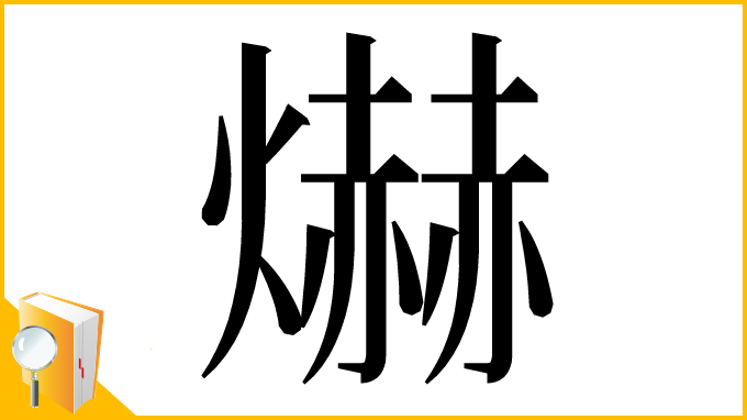 漢字「爀」