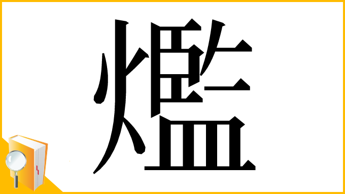 漢字「爁」