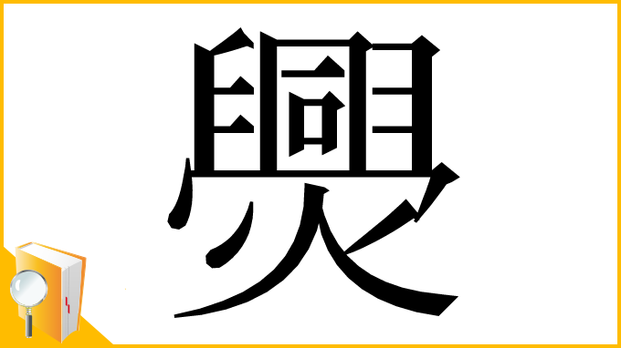漢字「爂」