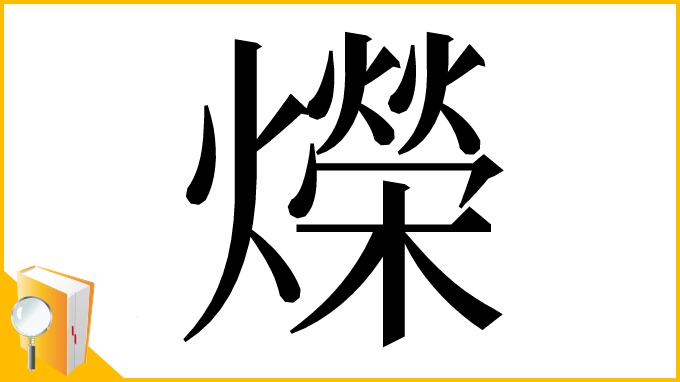 漢字「爃」
