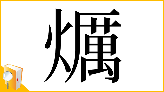 漢字「爄」