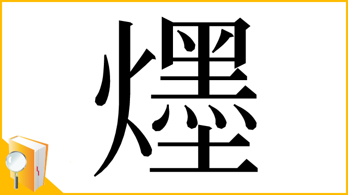 漢字「爅」