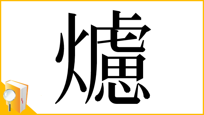 漢字「爈」