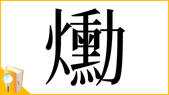 漢字「爋」