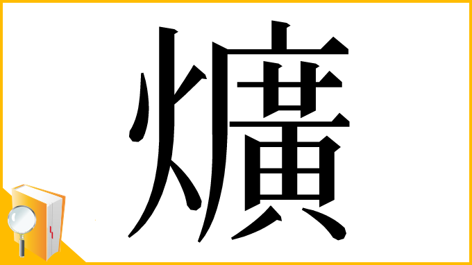 漢字「爌」