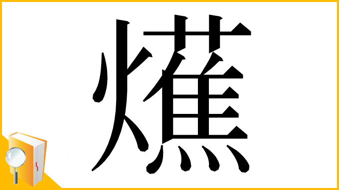 漢字「爑」