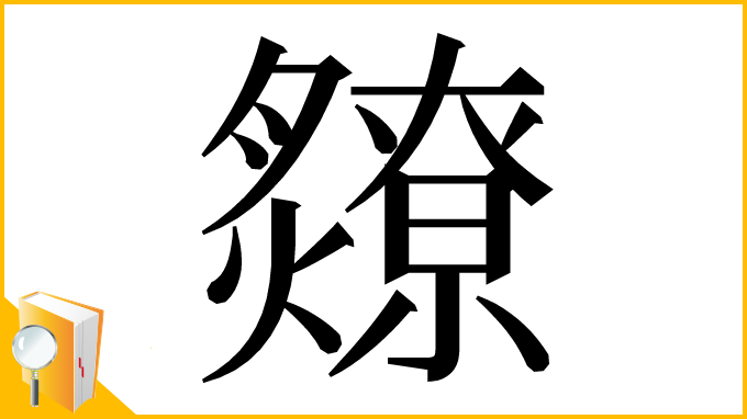 漢字「爒」