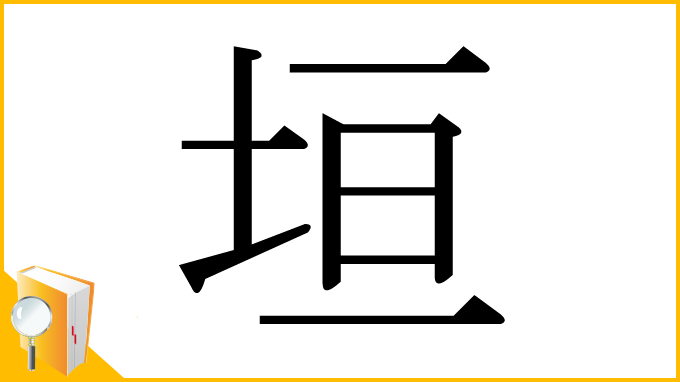 漢字「垣」
