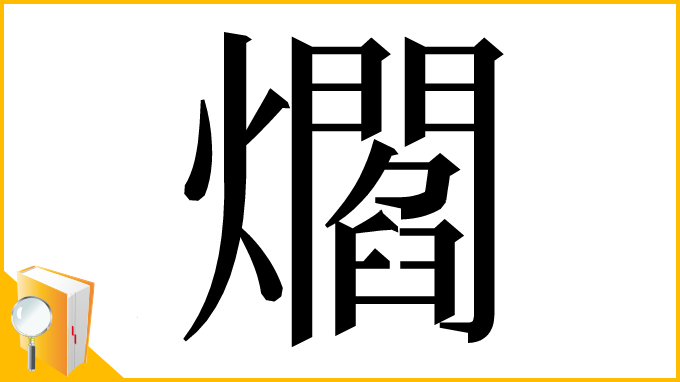 漢字「爓」