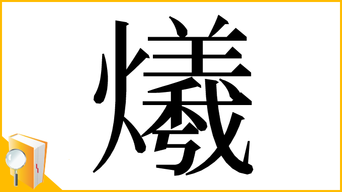 漢字「爔」