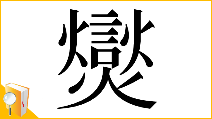 漢字「爕」