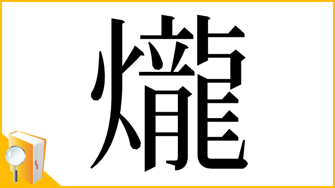 漢字「爖」