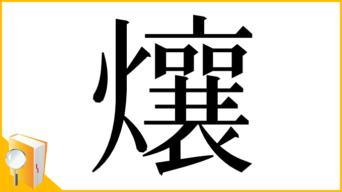 漢字「爙」