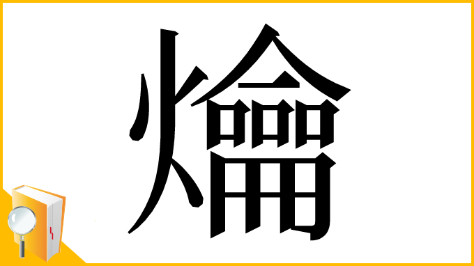 漢字「爚」