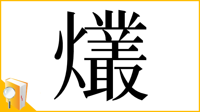 漢字「爜」