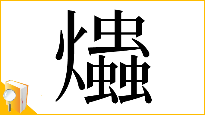 漢字「爞」