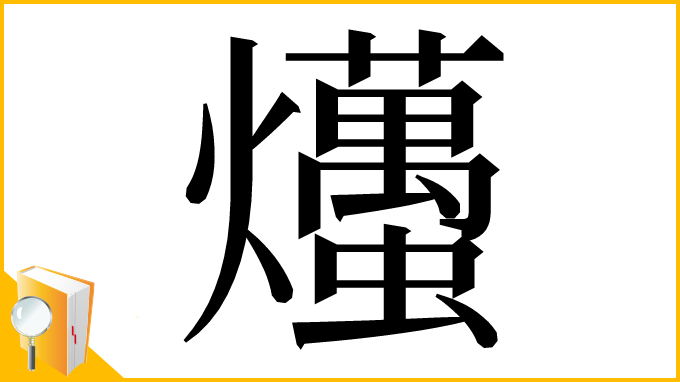 漢字「爡」