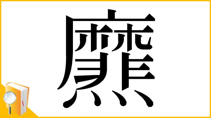 漢字「爢」