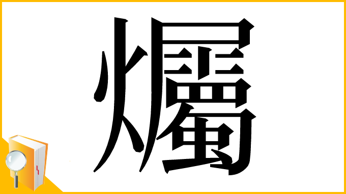 漢字「爥」