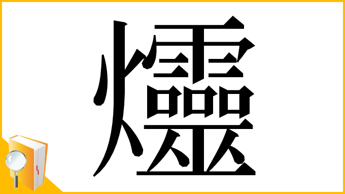 漢字「爧」