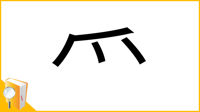 漢字「爫」