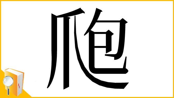 漢字「爮」